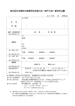大会申し込み書 - 日本個性化教育学会