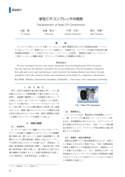 新型CRコンプレッサの開発