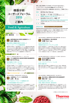 機器分析 ユーザーズフォーラム Food & Agriculture