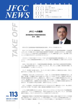 JFCC への期待 - ファインセラミックスセンター