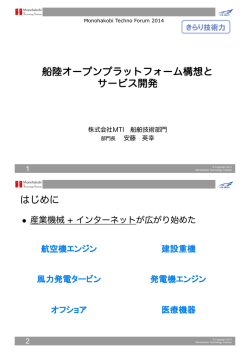 船陸オープンプラットフォーム構想と サービス開発