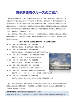 博多港発着クルーズのご紹介