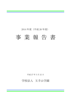 平成26年度事業報告書(PDF 778KB) - 学校法人玉手山学園