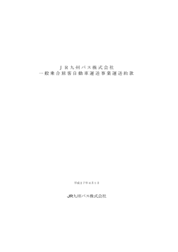 JR九州バス株式会社 一般乗合旅客自動車運送事業運送約款