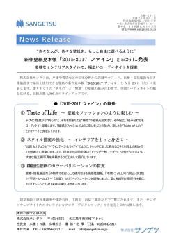 新作壁紙見本帳「2015-2017 ファイン」を 5/26 に発表