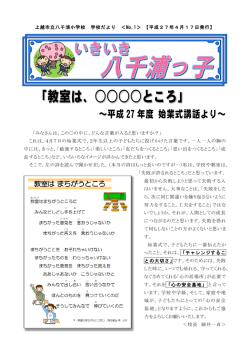 ～平成 27 年度 始業式講話より～