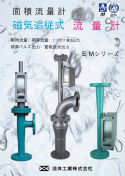 磁気追従式 流 量 計