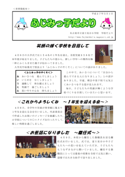 笑顔の輝く学校を目指して ＜お世話になりました ～離任式～＞