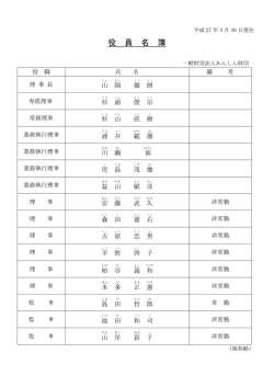 役員名簿 - あんしん財団