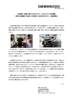 日産車体、湘南工場で「NV200タクシー」のオフライン式を開催