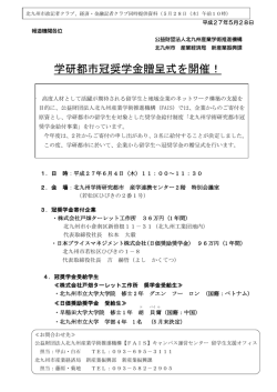 学研都市冠奨学金贈呈式を開催！