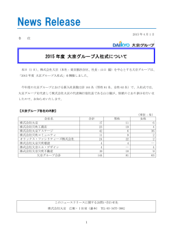 2015年度 大京グループ入社式について（291KB）
