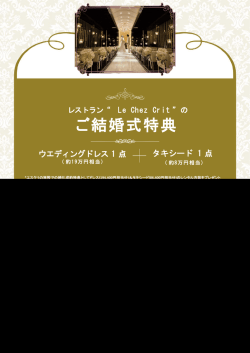 ご結婚式特典 - Le Chez Crit (ルシェクリ)