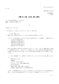 蝶 理 株 式 会 社 先濵一夫 社長 入社式 訓示（要旨）