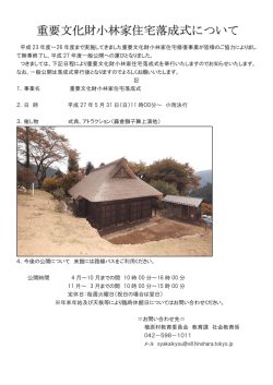 重要文化財小林家住宅落成式について