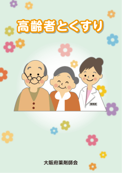 高齢者とくすり - 大阪府薬剤師会
