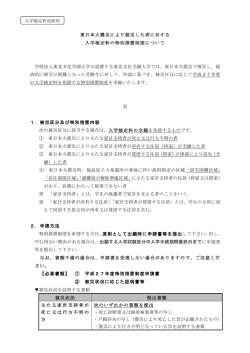 東日本大震災により被災した者に対する 入学検定料