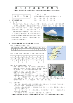 ようこそ海星中学校へ