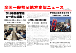 福岡地方労組ニュース(2015年03月26日号)