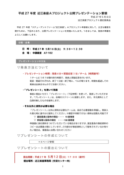 公開プレゼンテーション要領 - スチューデントファーム「近江楽座」