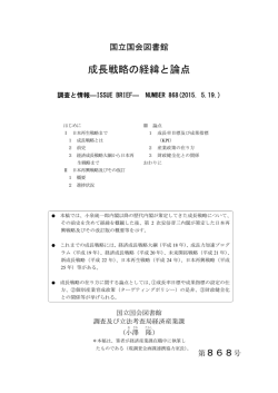 成長戦略の経緯と論点 - 国立国会図書館デジタルコレクション