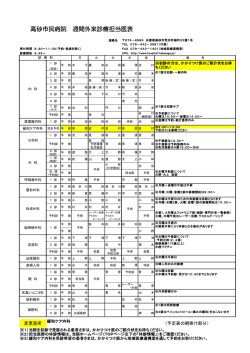 高砂市民病院 週間外来診療担当医表