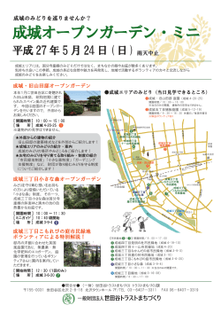 成城・旧山田邸オープンガーデンチラシ（pdf形式227KB）