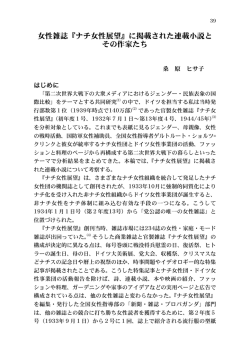 女性雑誌『ナチ女性展望』に掲載された連載小説と その