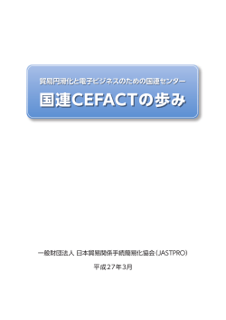 国連CEFACTの歩み - 日本貿易関係手続簡易化協会