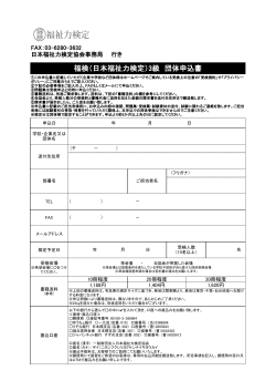 福検（日本福祉力検定）3級 団体申込書