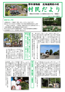村民だより 夏号 - 北海道開拓の村