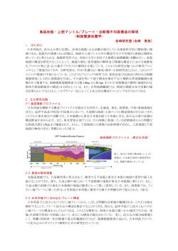 島弧地殻・上部マントル/プレート・活断層不均質構造の解明 —制御震源