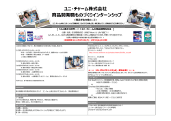 ユニ・チャーム株式会社 商品開発職ものづくりインターンシップ
