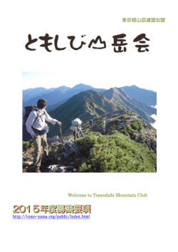 東京都山岳連盟加盟