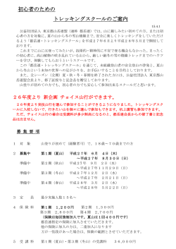 初心者のための トレッキングスクールのご案内