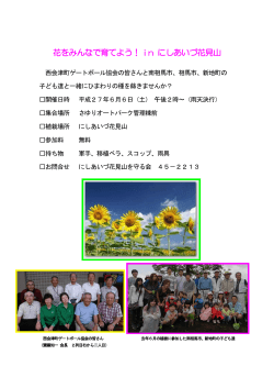 花をみんなで育てよう！ i n にしあいづ花見山