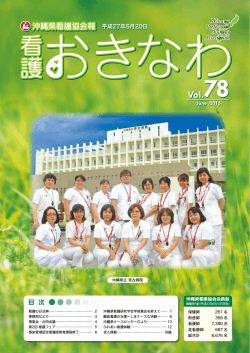 Vol.78 - 公益社団法人 沖縄県看護協会