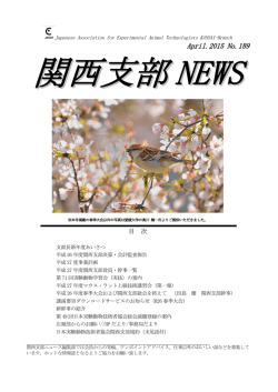 189 - 日本実験動物技術者協会 関西支部