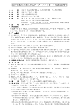 第 39 回佐伯市地区対抗ナイターソフトボール大会実施要項
