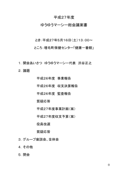 平成27年度ゆうゆうマーシー総会報告