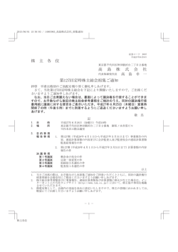 株 主 各 位 高 島 株 式 会 社 第127回定時株主総会招集ご通知