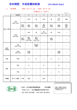 寺井病院 外来診療体制表 （2015年4月1日より）
