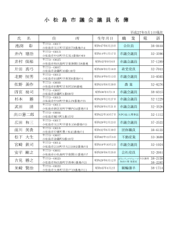 小 松 島 市 議 会 議 員 名 簿