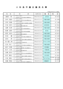小 松 島 市 議 会 議 員 名 簿