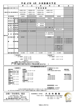 診療「予約専用」電話 六 日 市 病 院 平 成 27年 6月 外 来 診 療 日 予 定