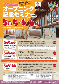オープニング 記念セミナー - 介護アドバイザー青山幸広が教える