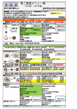 第二食堂メニュー表 - 東京学芸大学生活協同組合