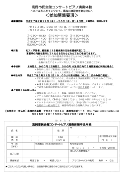 高岡市民会館コンサートピアノ演奏体験募集要項・申込書（PDF）