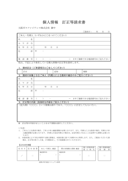 個人情報 訂正等請求書 - 大阪ガスファイナンス