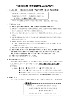 教育実習申し込みについて（PDF） - 近畿大学附属広島高等学校・中学校
